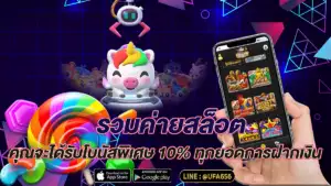 รวมค่ายสล็อต คุณจะได้รับโบนัสพิเศษ 10% ทุกยอดการฝากเงิน